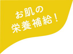 お肌の栄養補給！