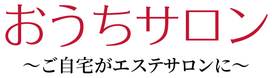 おうちサロン～ご自宅がエステサロンに～
