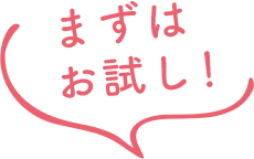 まずはお試し！