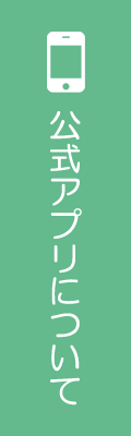 公式アプリについて