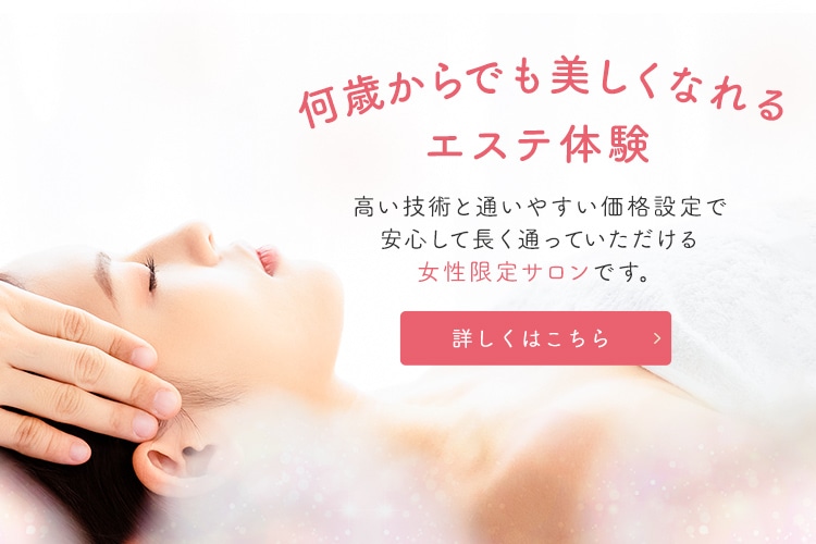 何歳からでも美しくなれるエステ体験
