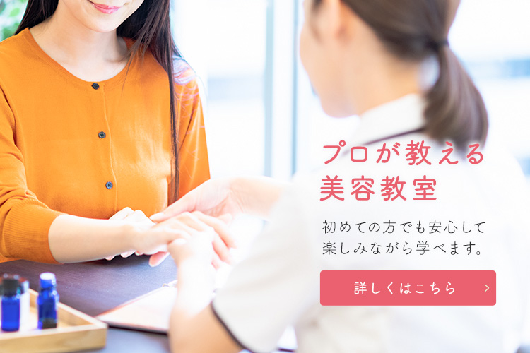 プロが教える美容教室初めての方でも安心して楽しみながら学べます。