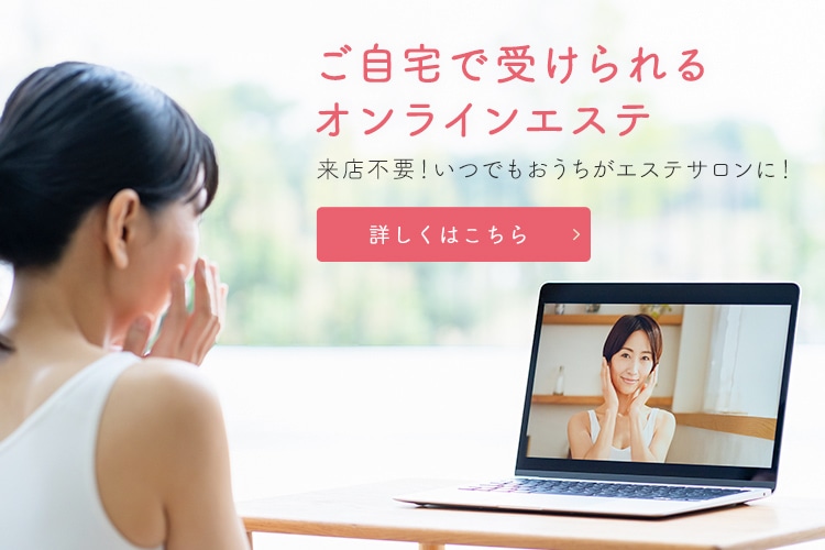 ご自宅で受けられるオンラインエステ来店不要！いつでもおうちがエステサロンに！