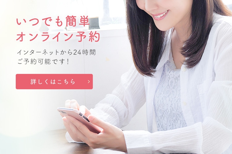 いつでも簡単オンライン予約インターネットから24時間ご予約可能です！